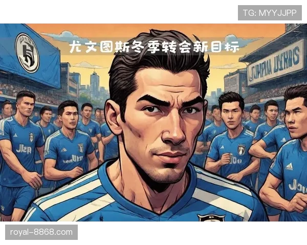 尤文图斯评估冬窗转会形势考虑引进中场替补人选 尤文图斯评估冬窗转会形势考虑引进中场替补人选