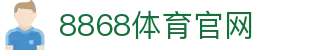 8868体育官方网站-实时赛事资讯与高清直播